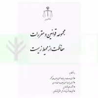 مجموعه قوانین و مقررات حفاظت از محیط زیست (رقعی) | انتشارات قوه قضاییه