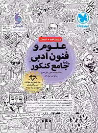 علوم و فنون ادبی جامع کنکور انتشارات مهروماه کنکور 1405