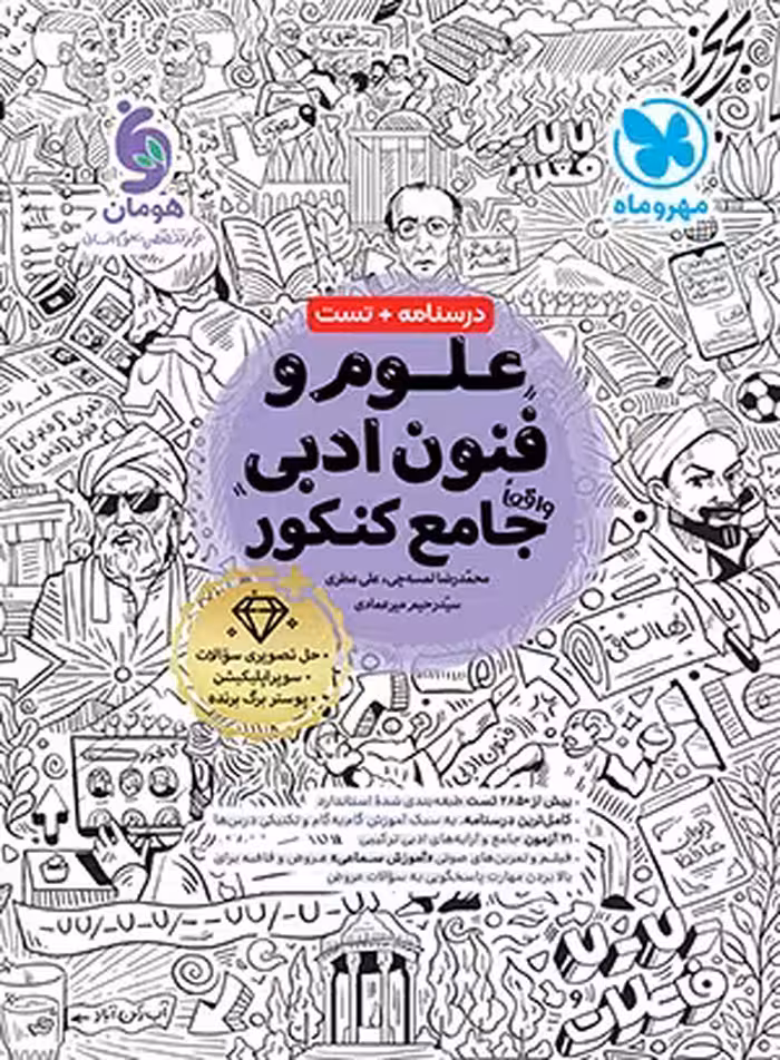 علوم و فنون ادبی جامع کنکور انتشارات مهروماه کنکور 1405