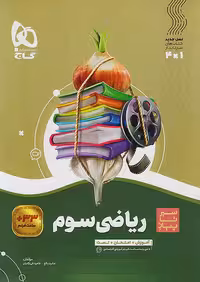 سیر تا پیاز ریاضی سوم ابتدایی گاج چاپ 1404