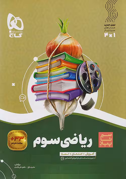 سیر تا پیاز ریاضی سوم ابتدایی گاج چاپ 1404