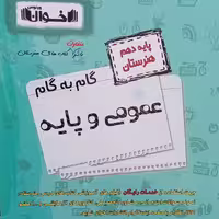 کتاب گام به گام عمومی و پایه, پایه دهم هنرستان اثر جمعی از نویسندگان انتشارات اخوان