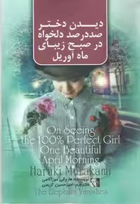 دیدن دختر صد در صد دلخواه در صبح ریبای آوریل(آذر میدخت)