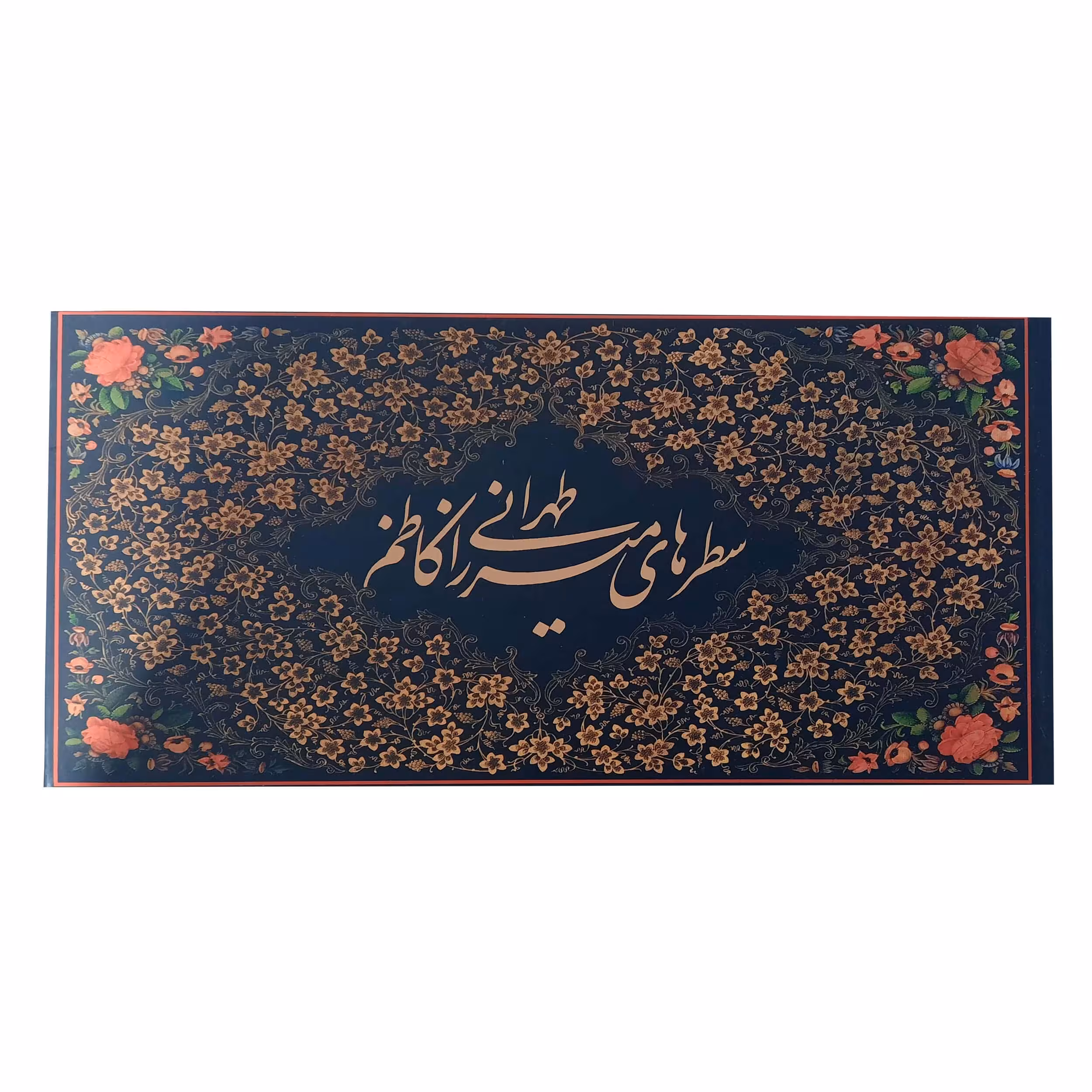 کتاب سطرهای میرزا کاظم طهرانی