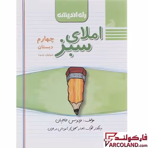 کتاب املای سبز چهارم دبستان راه اندیشه