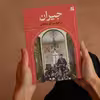 کتاب جیران در حرمسرای سلطان اثر امیر بهروز قاسمی انتشارات خیزران