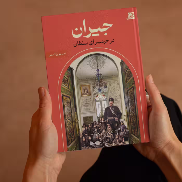کتاب جیران در حرمسرای سلطان اثر امیر بهروز قاسمی انتشارات خیزران