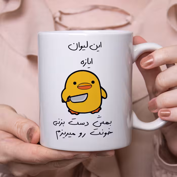 ماگ طرح جوجه چاقوکش مدل ایاز