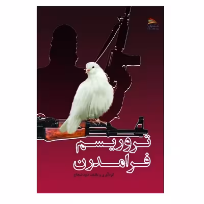 کتاب تروریسم فرامدرن اثر داود شجاع انتشارات پادینا