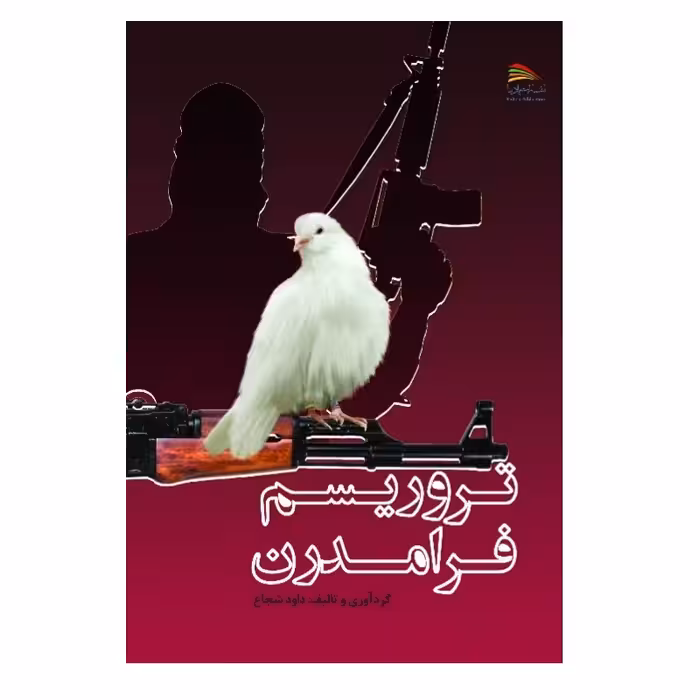 کتاب تروریسم فرامدرن اثر داود شجاع انتشارات پادینا