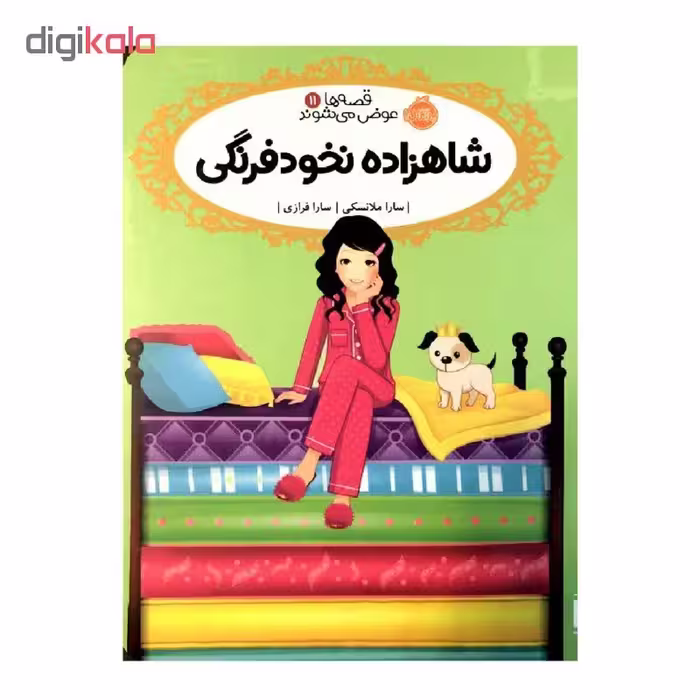 کتاب شاهزاده نخود فرنگی قصه ها عوض می شوند 11 اثر سارا ملانسکی انتشارات پرتقال 