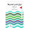 کتاب غرق شدن تمدن ها اثر امین معلوف انتشارات فرهنگ معاصر