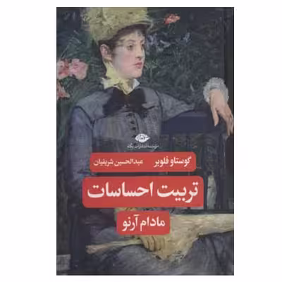 کتاب تربیت احساسات مادام آرنو اثر گوستاو فلوبر نشر نگاه