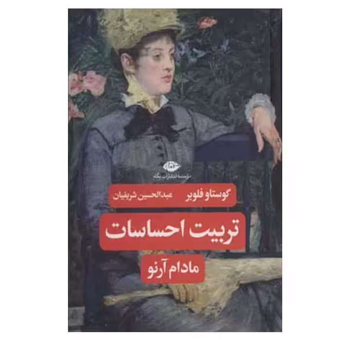 کتاب تربیت احساسات مادام آرنو اثر گوستاو فلوبر نشر نگاه