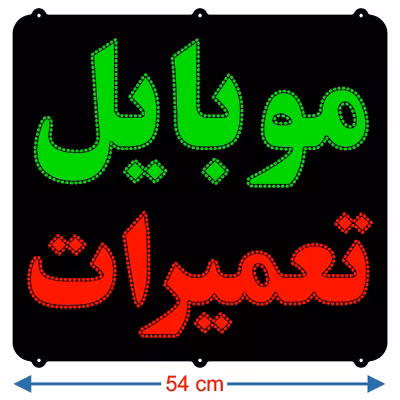 تابلو ال ای دی میشانه مدل موبایل تعمیرات کد 902 به همراه فلاشر و کنترل