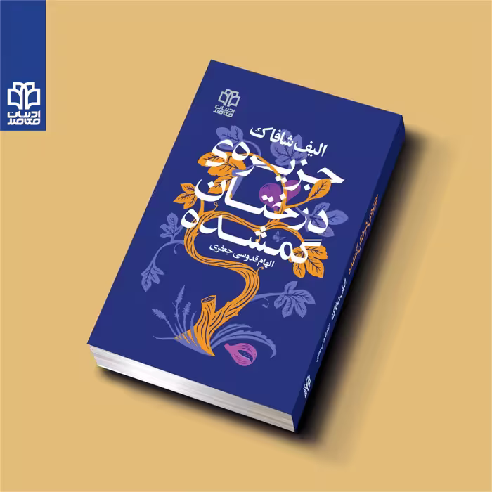 کتاب جزیره درختان گمشده اثر الیف شافاک انتشارات ادبیات معاصر