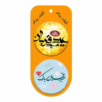 پیکسل گیفت پیکو مدل عید قربان کد p762 مجموعه 10 عددی