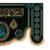 پرچم مدل پشت منبری شهادت حضرت زهرا کد 5539M