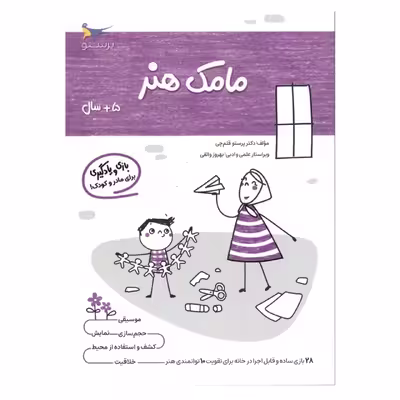 کتاب یادگیری و بازی مامک هنر اثر پرستو قلم چی انتشارات پرستو