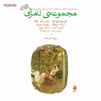 کتاب مجموعه ی نامرئی اثر جمعی از نویسندگان