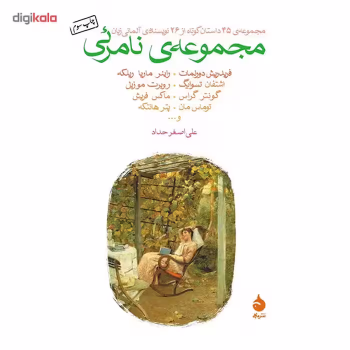 کتاب مجموعه ی نامرئی اثر جمعی از نویسندگان