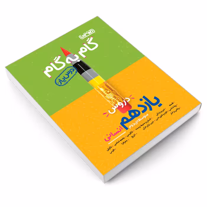 کتاب گام به گام درس یار دروس یازدهم انسانی اثر جمعی از نویسندگان نشر منتشران