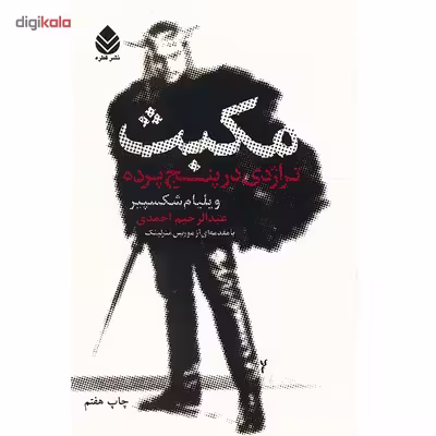 کتاب مکبث تراژدی در پنج پرده اثر ویلیام شکسپیر