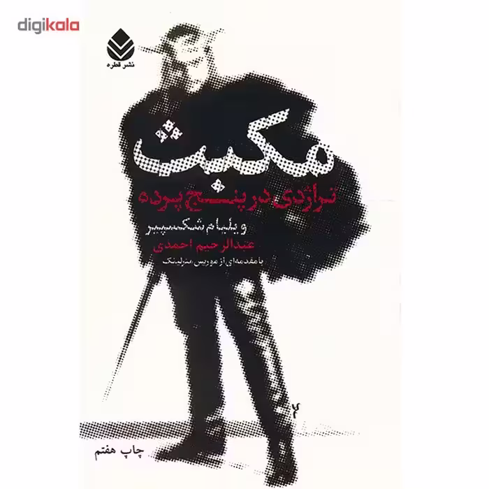 کتاب مکبث تراژدی در پنج پرده اثر ویلیام شکسپیر