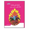 کتاب عاشقانه های شاهنامه سودابه و سیاوش اثر امیررضا وزیری انتشارات زرین مهر