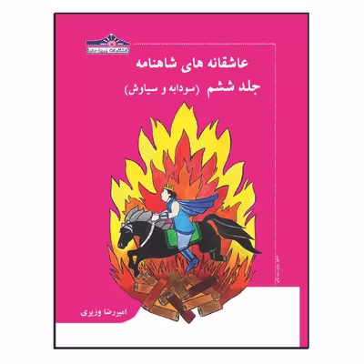 کتاب عاشقانه های شاهنامه سودابه و سیاوش اثر امیررضا وزیری انتشارات زرین مهر