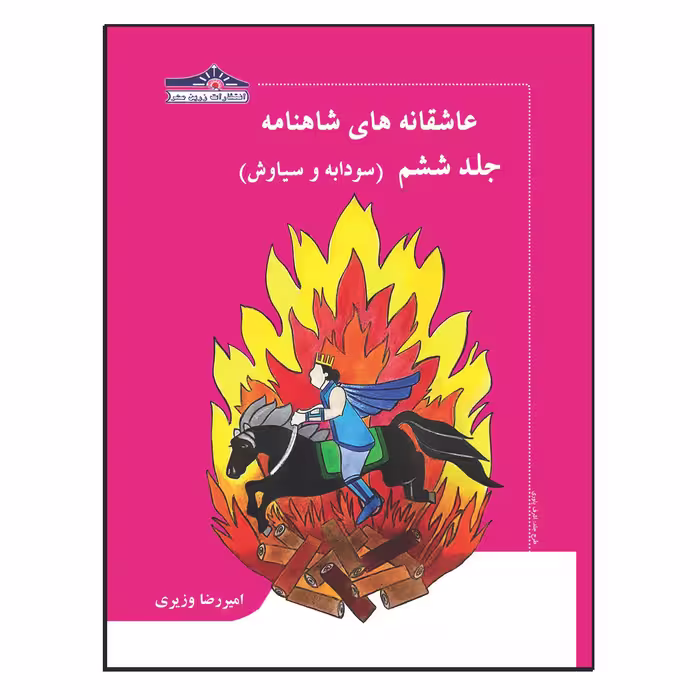کتاب عاشقانه های شاهنامه سودابه و سیاوش اثر امیررضا وزیری انتشارات زرین مهر