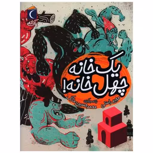 کتاب یک دانه (یک خانه چهل خانه) اثر مجید راستی