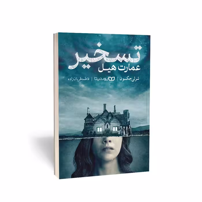 کتاب تسخیر عمارت هیل اثر شرلی جکسون انتشارات یوشیتا