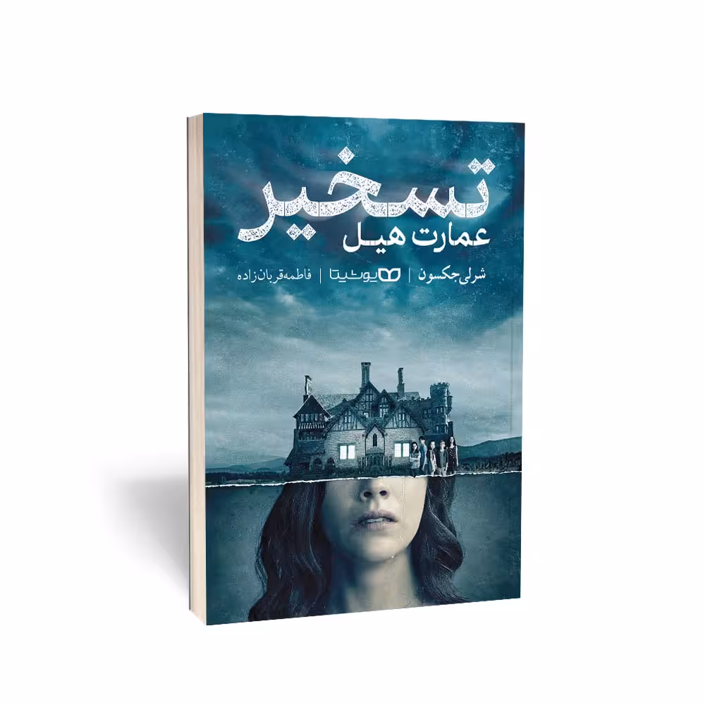 کتاب تسخیر عمارت هیل اثر شرلی جکسون انتشارات یوشیتا