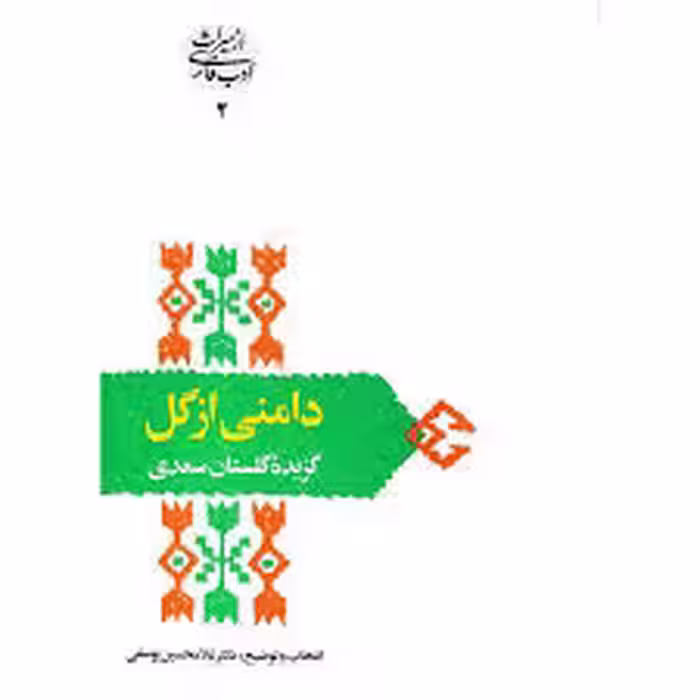 كتاب دامني از گل نشر سخن