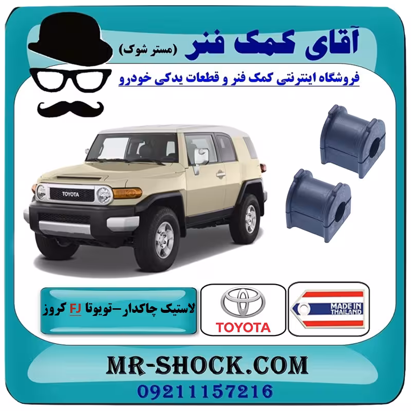 لاستیک چاکدار عقب تویوتا FJ کروز برند ساخت تایلند/تایوان