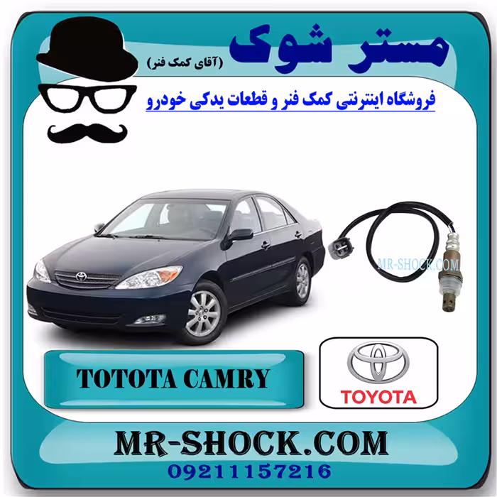 سنسور اکسیژن تویوتا کمری 2005-2006 برند اصلی تویوتا جنیون با تضمین اصالت