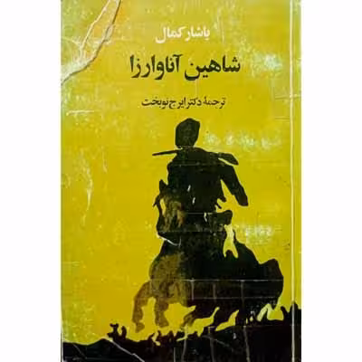 شاهین آناوارزا