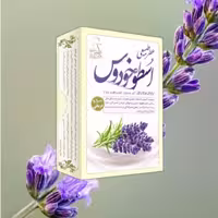 عطر اسطوخودوس طبیعی موسسه پژوهشی طبی بازرگانی سیمرغ (عطر گل اسطوخودوس ، عطر طبیعی)