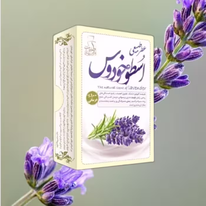 عطر اسطوخودوس طبیعی موسسه پژوهشی طبی بازرگانی سیمرغ (عطر گل اسطوخودوس ، عطر طبیعی)