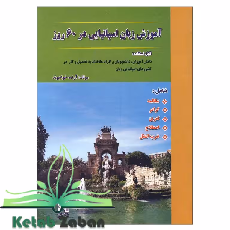 آموزش زبان اسپانیایی در 60 روز