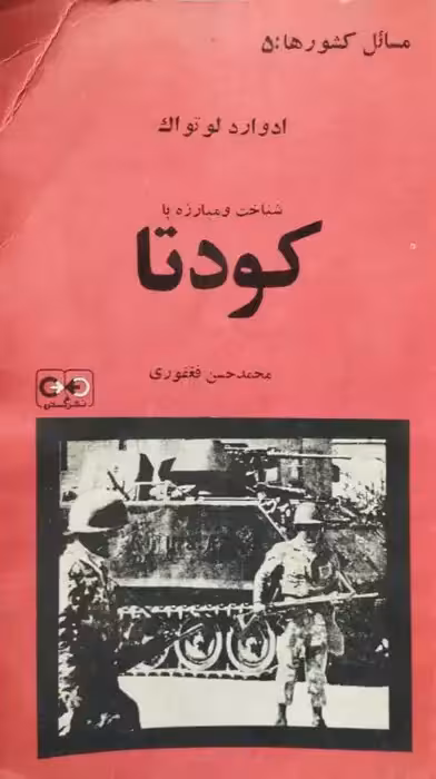 شناخت و مبارزه با کودتا | ادوارد لوتواک