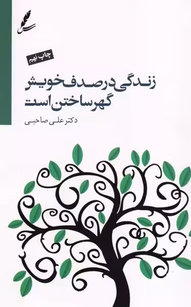 کتاب زندگی در صدف خویش گهر ساختن است اثر علی صاحبی انتشارات سایه سخن