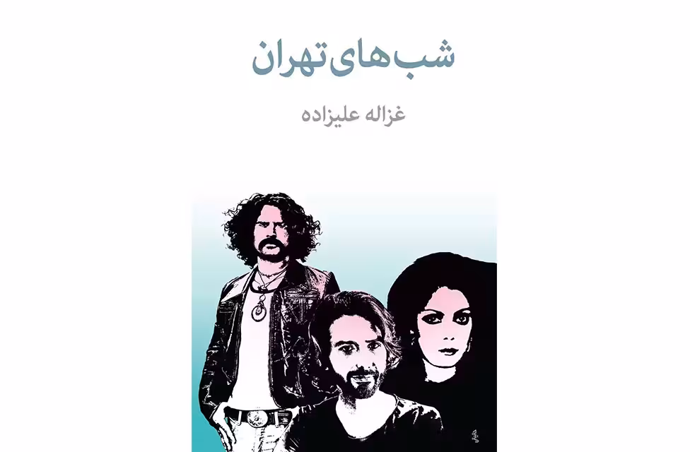 شب های تهران – غزاله علیزاده – توس