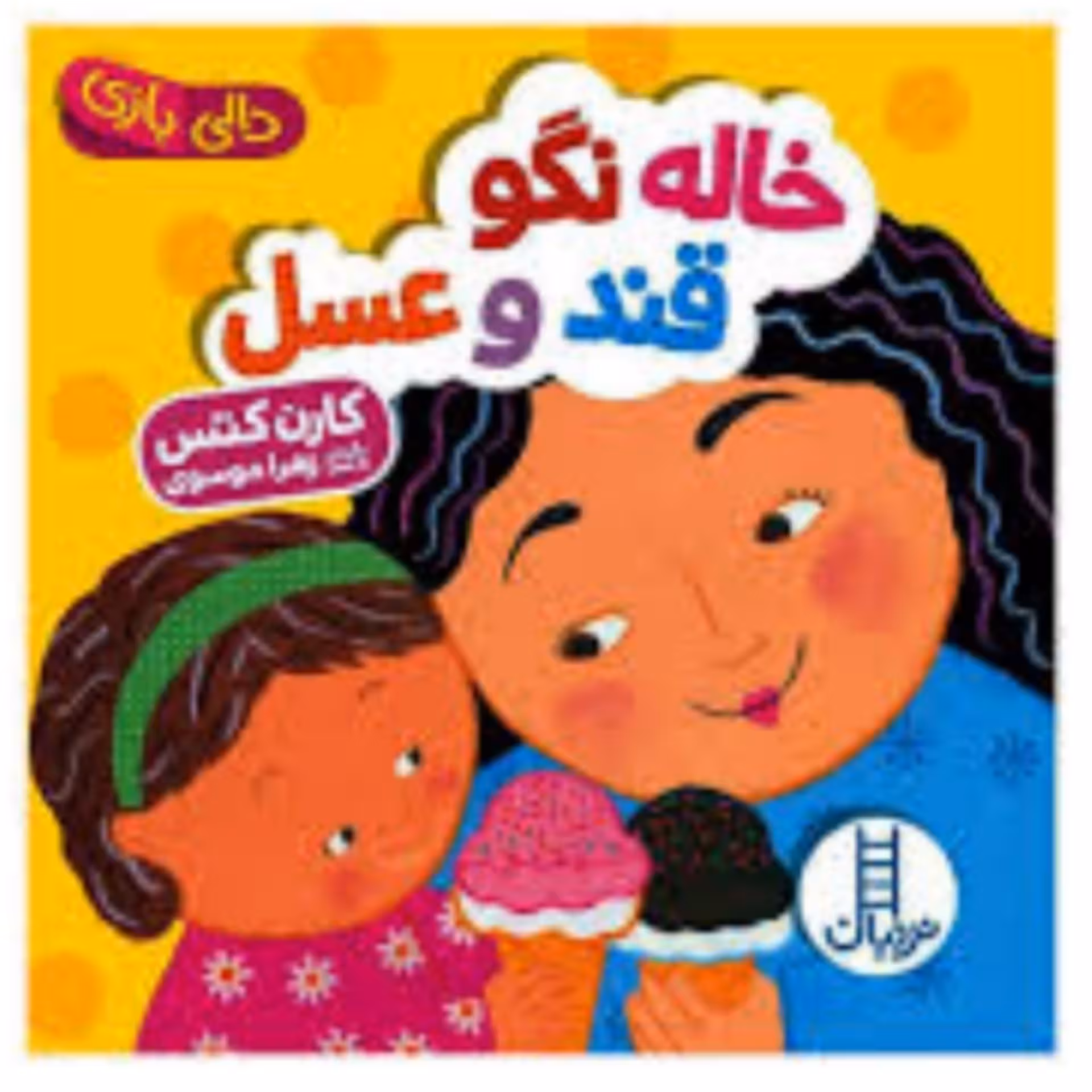 کتاب  دالی بازی خاله نگو قند و عسل انتشارات فنی ایران