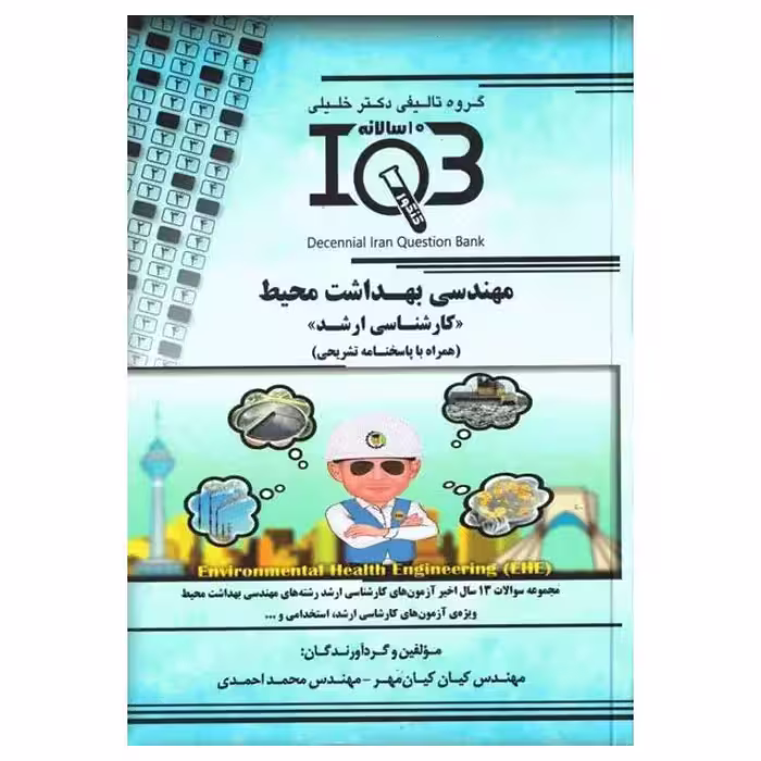 کتاب بانک سوالات ده سالانه IQB کارشناسی ارشد مهندسی بهداشت محیط