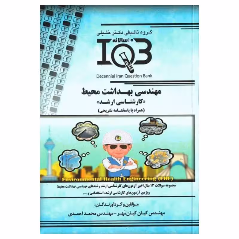 کتاب بانک سوالات ده سالانه IQB کارشناسی ارشد مهندسی بهداشت محیط