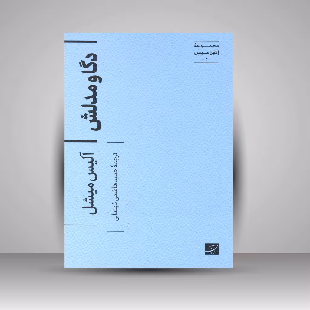 دگا و مدلش (مجموعه اکفراسیس)