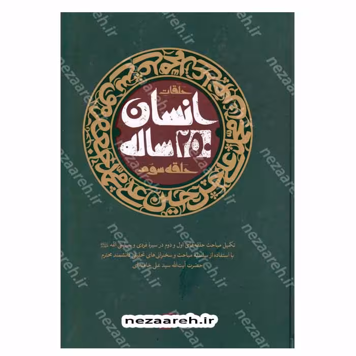 انسان 250 ساله حلقه سوم (تکمیل حلقه های اول و دوم در سیره فردی و سیاسی ائمه در بیانات حضرت آیة الله سید علی خامنه ای)