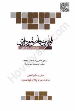 قوانین خاص نموداری (حقوقی کیفری)